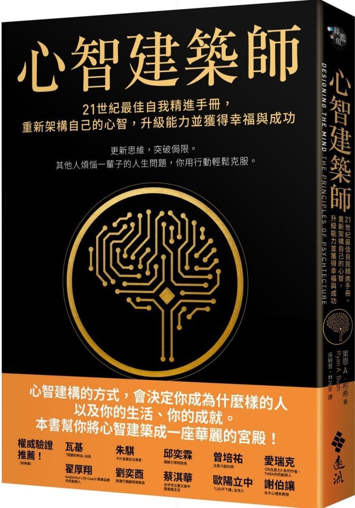  心智建築師：21世紀最佳自我精進手冊，重新架構自己的心智，升級能力並獲得幸福與成功