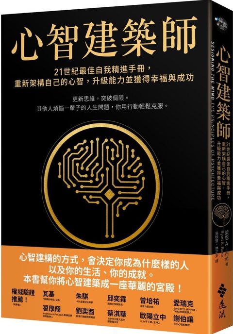 心智建築師：21世紀最佳自我精進手冊，重新架構自己的心智，升級能力並獲得幸福與成功