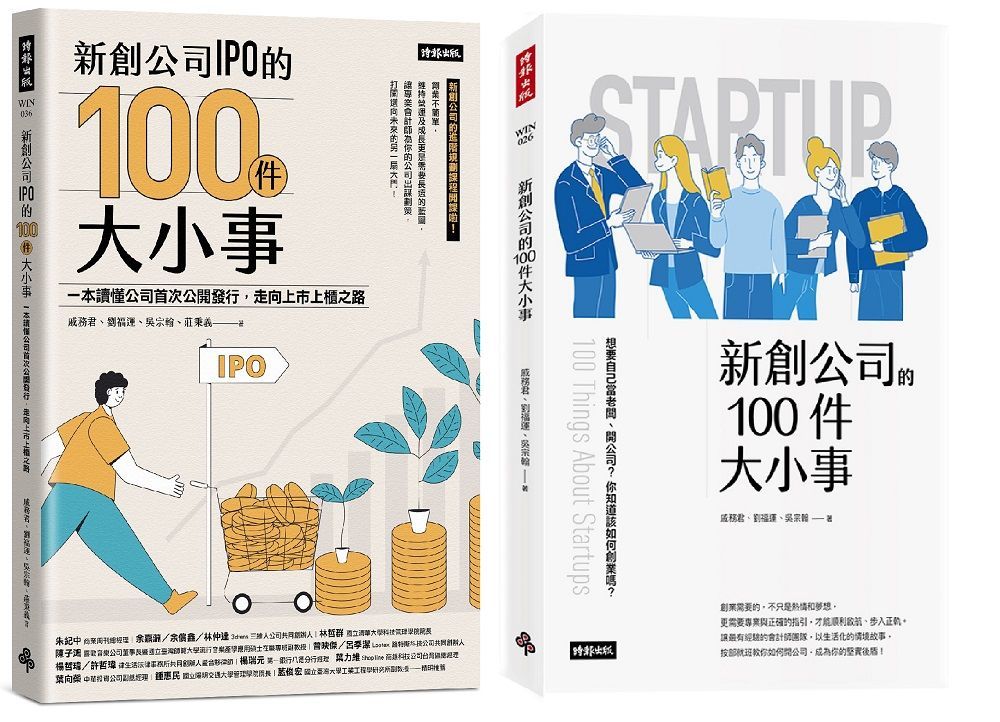  新創公司IPO的100件大小事＋新創公司的100件大小事（專業會計師教你規劃新創公司套書）