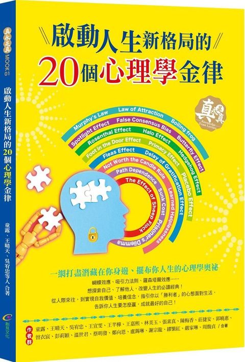 啟動人生新格局的20個心理學金律