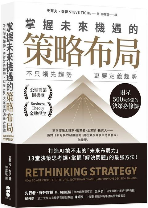 掌握未來機遇的策略布局：不只領先趨勢，更要定義趨勢，財星500大企業的決策必修課