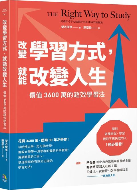 改變學習方式，就能改變人生：價值3600萬的超效學習法