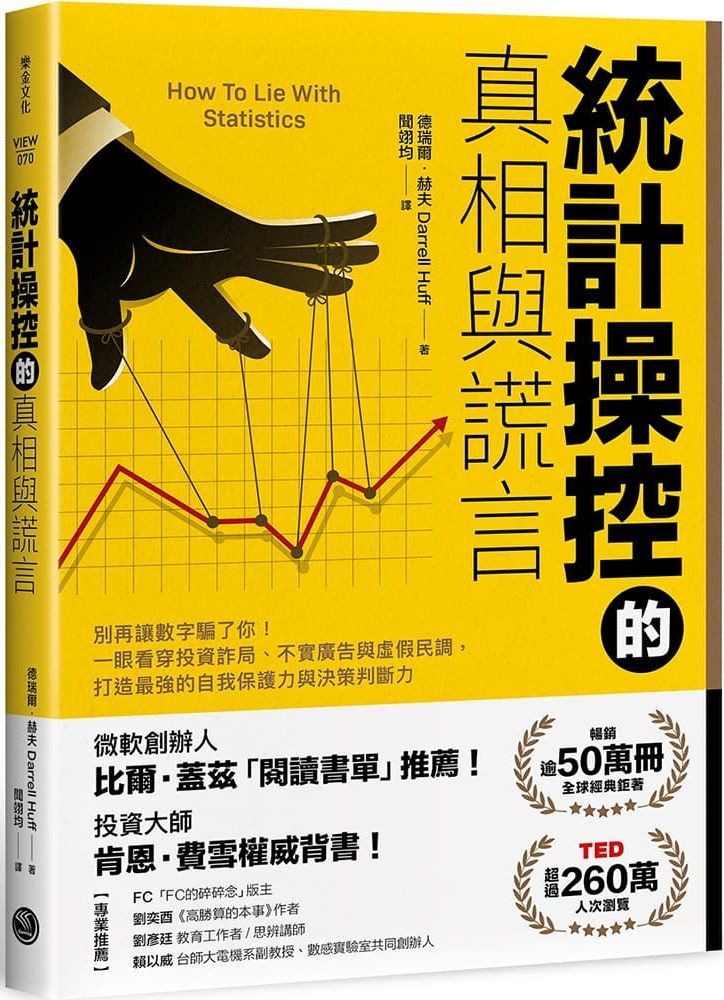  統計操控的真相與謊言：別再讓數字騙了你！一眼看穿投資詐局、不實廣告與虛假民調，打造最強的自我保護力與決策判斷力