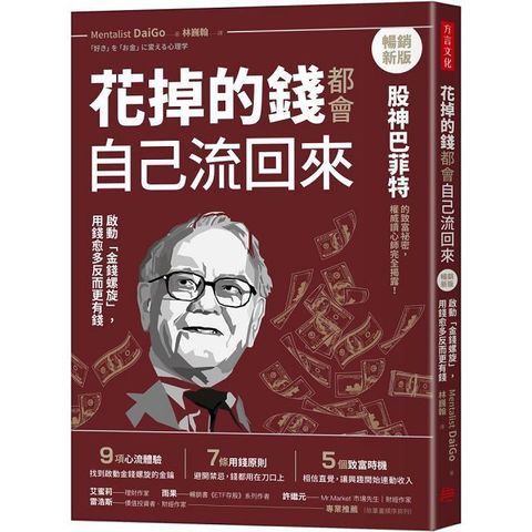 花掉的錢都會自己流回來（暢銷新版）啟動「金錢螺旋」，用錢愈多反而更有錢