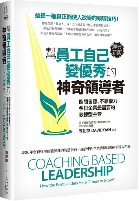 幫員工自己變優秀的神奇領導者（經典新版）能問會聽、不靠權力，今日企業最需要的教練型主管