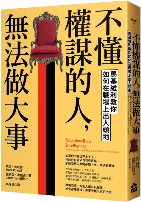  不懂權謀的人，無法做大事：馬基維利教你如何在職場上出人頭地