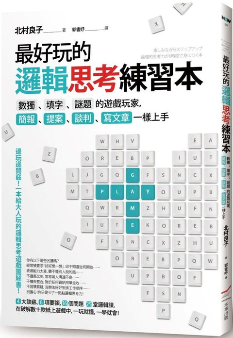 最好玩的邏輯思考練習本（二版）數獨、填字、謎題的遊戲玩家，簡報、提案、談判、寫文章一樣上手