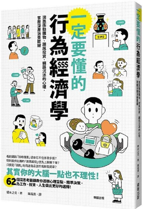 一定要懂的行為經濟學：洞悉衝動購物、跟風投資、網路沉迷的心理，掌握深層消費關鍵