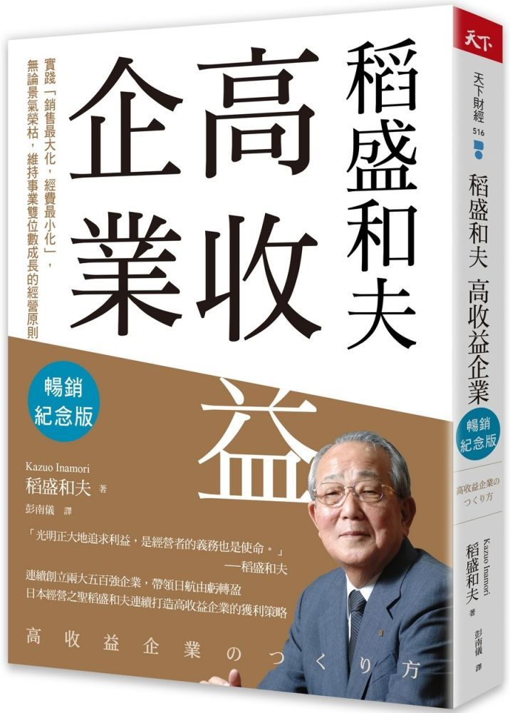  稻盛和夫：高收益企業（暢銷紀念版）實踐「銷售最大化，經費最小化」，無論景氣榮枯，維持事業雙位數成長的經營原則