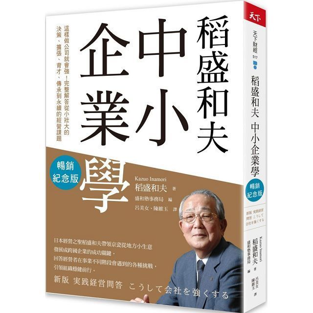  稻盛和夫：中小企業學（暢銷紀念版）這樣做公司就會強！完整解答從小壯大的決策、擴張、育才、傳承到永續的經營課題