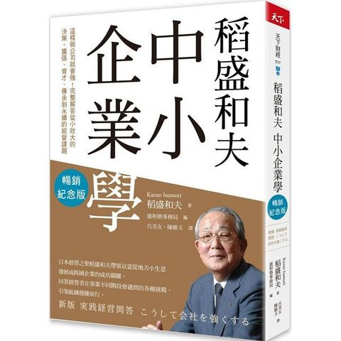 稻盛和夫：中小企業學（暢銷紀念版）這樣做公司就會強！完整解答從小壯大的決策、擴張、育才、傳承到永續的經營課題