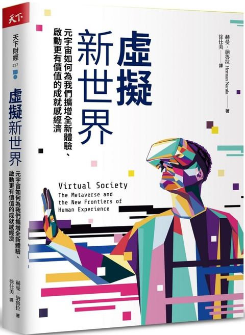 虛擬新世界：元宇宙如何為我們擴增全新體驗、啟動更有價值的成就感經濟