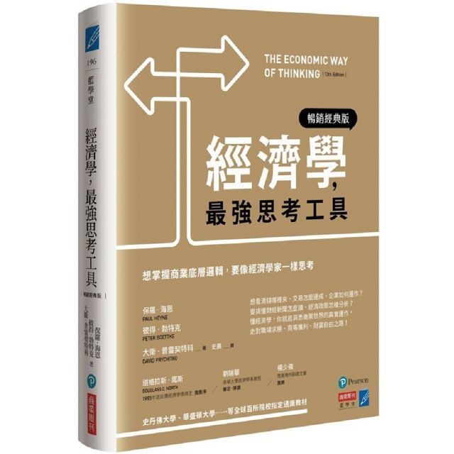  經濟學，最強思考工具（暢銷經典版）想掌握商業底層邏輯，要像經濟學家一樣思考