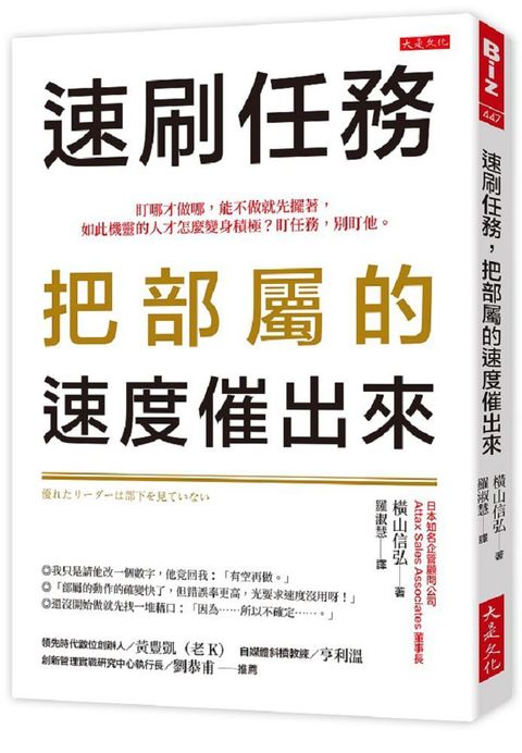 速刷任務，把部屬的速度催出來：盯哪才做哪，能不做就先擺著，如此機靈的人才怎麼變身積極？盯任務，別盯他。