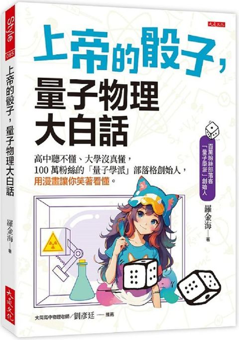 上帝的骰子，量子物理大白話：高中聽不懂、大學沒真懂，100萬粉絲的「量子學派」部落格創始人，用漫畫讓你笑著看懂。