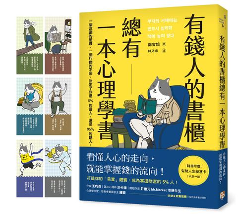 有錢人的書櫃總有一本心理學書：打造你的「易富」體質，成為掌握財富的5%人！