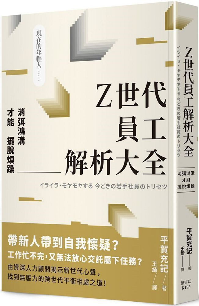  Z世代員工解析大全：消弭鴻溝才能擺脫煩躁