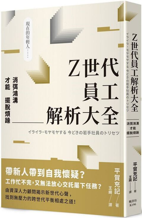 Z世代員工解析大全：消弭鴻溝才能擺脫煩躁