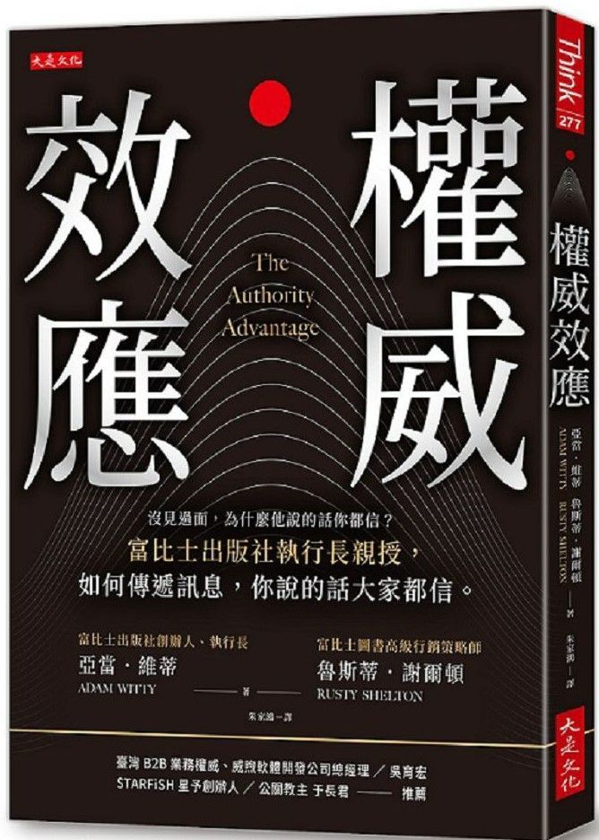  權威效應：沒見過面，為什麼他說的話你都信？富比士出版社執行長親授，如何傳遞訊息，你說的話大家都信。