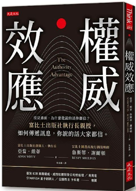 權威效應：沒見過面，為什麼他說的話你都信？富比士出版社執行長親授，如何傳遞訊息，你說的話大家都信。