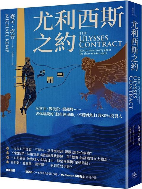 尤利西斯之約：玩當沖、做波段、選飆股……害你賠錢的「股市迷魂曲」，不聽就能打敗80%投資人