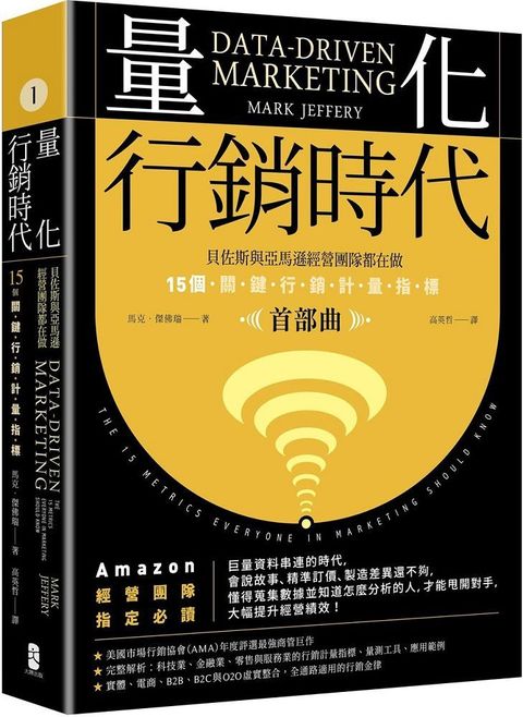 量化行銷時代（首部曲）貝佐斯與亞馬遜經營團隊都在做，15個關鍵行銷計量指標（暢銷典藏版）