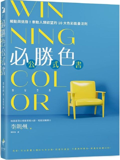 WINNING COLOR 必勝色公式書：觸動與挑撥！牽動人類欲望的10大色彩能量法則