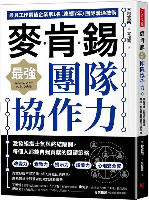 麥肯錫最強團隊協作力：激發組織士氣與終結隔閡，每個人都能自我貢獻的回饋策略