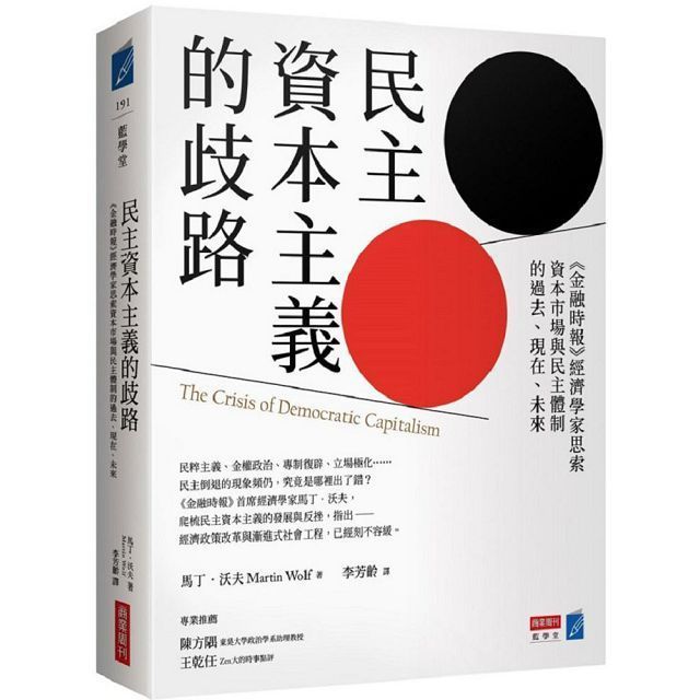  民主資本主義的歧路：《金融時報》經濟學家思索資本市場與民主體制的過去、現在、未來