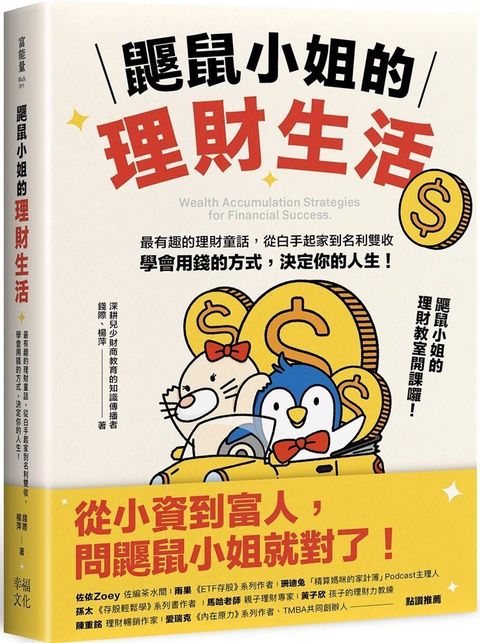 鼴鼠小姐的理財生活：最有趣的理財童話，從白手起家到名利雙收，學會用錢的方式，決定你的人生！