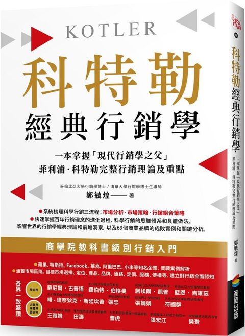 科特勒經典行銷學：一本掌握「現代行銷學之父」菲利浦•科特勒完整行銷理論及重點