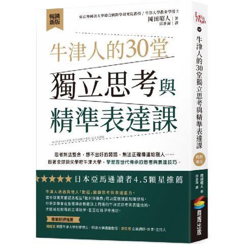 牛津人的30堂獨立思考與精準表達課（暢銷新版）