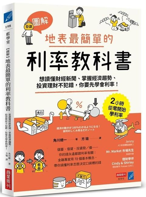 （圖解）地表最簡單的利率教科書：想讀懂財經新聞、掌握經濟趨勢、投資理財不犯錯，你要先學會利率！