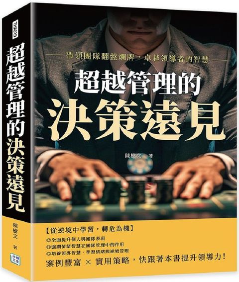 超越管理的決策遠見：帶領團隊翻盤爛牌，卓越領導者的智慧