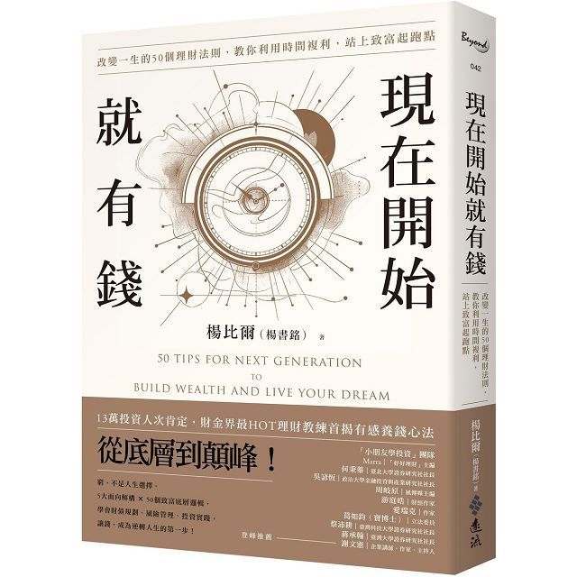  現在開始就有錢：改變一生的50個理財法則，教你利用時間複利，站上致富起跑點