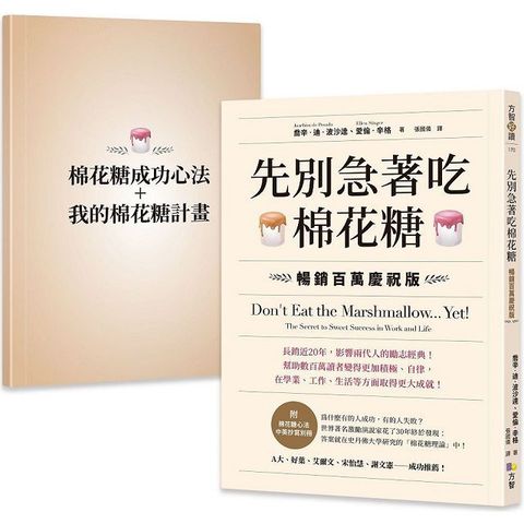 先別急著吃棉花糖（附棉花糖心法中英抄寫別冊）