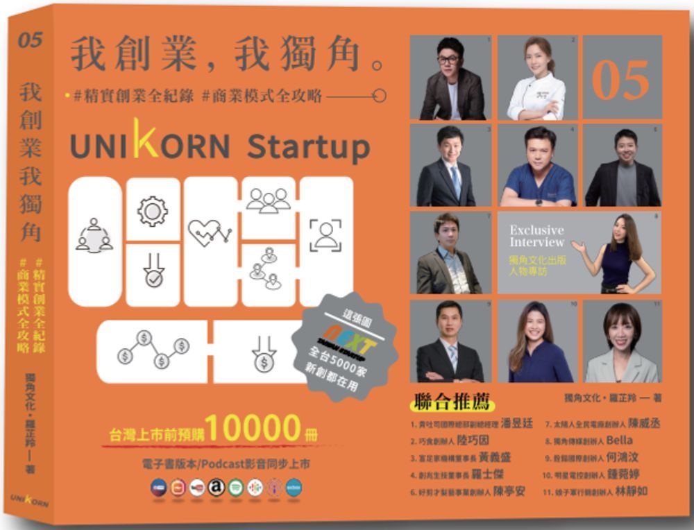  我創業，我獨角 no.5：精實創業全紀錄，商業模式全攻略= UNIKORN startup