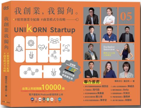 我創業，我獨角 no.5：精實創業全紀錄，商業模式全攻略= UNIKORN startup