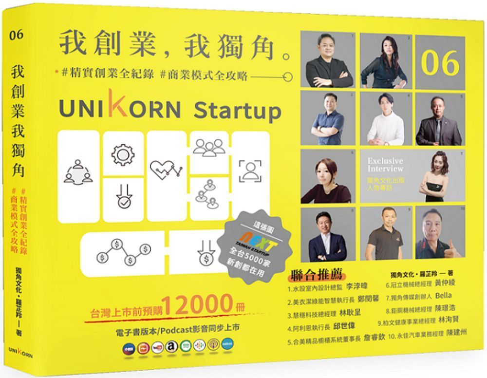  我創業，我獨角 no.6：精實創業全紀錄，商業模式全攻略= UNIKORN startup