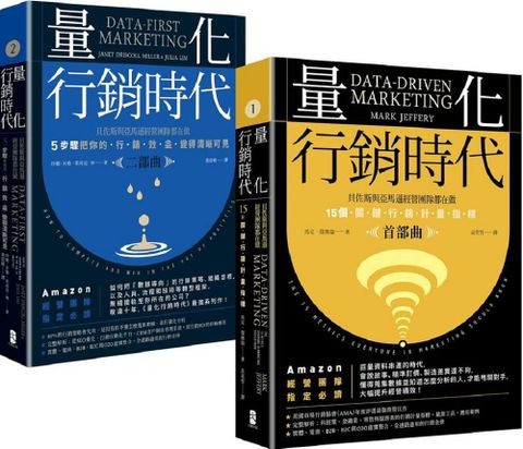 量化行銷時代（1＋2豪華套書）貝佐斯與亞馬遜經營團隊的不傳之祕，15個關鍵行銷計量指標（全二冊）