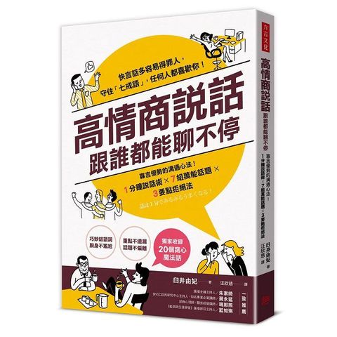 高情商說話，跟誰都能聊不停：寡言優勢的溝通心法！１分鐘說話術X７組萬能話題X３要點拒絕法