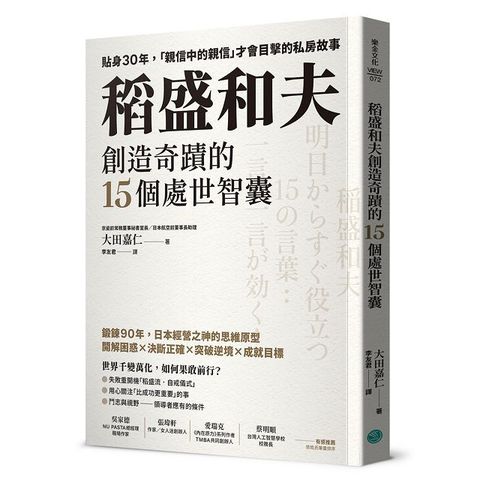 稻盛和夫創造奇蹟的15個處世智囊：貼身30年，「親信中的親信」才會目擊的私房故事