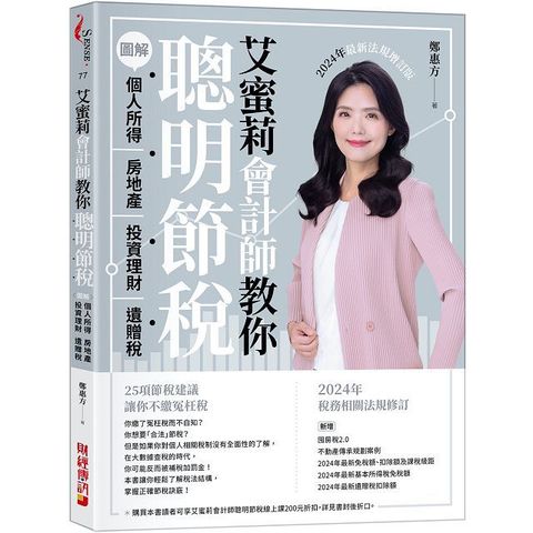 艾蜜莉會計師教你聰明節稅（2024年最新法規增訂版）圖解個人所得、房地產、投資理財、遺贈稅