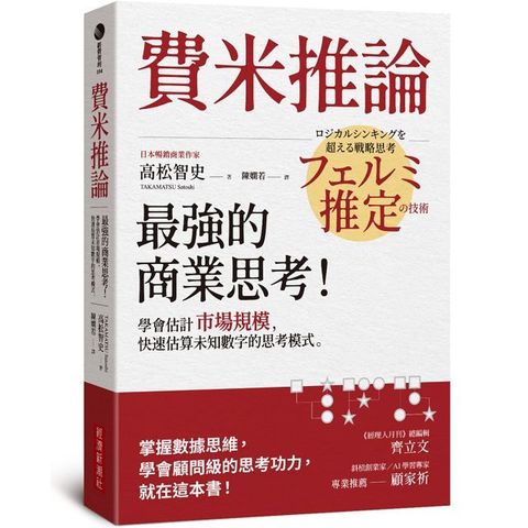 費米推論：最強的商業思考！學會估計市場規模，快速估算未知數字的思考模式