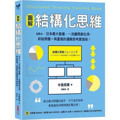 圖解結構化思維MBA日本最大智庫一流顧問都在用終結問題一再重複的邏輯思考實踐術