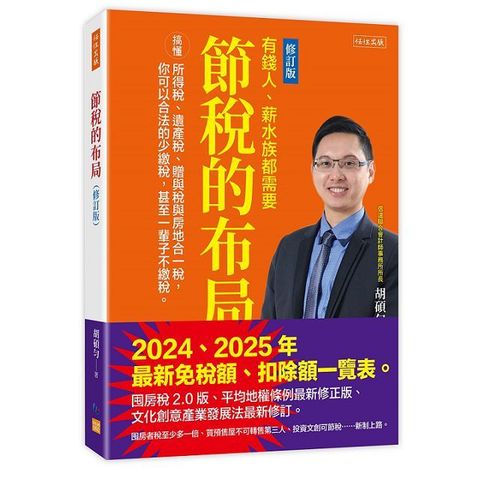 節稅的布局修訂版搞懂所得稅遺產稅贈與稅與房地合一稅你可以合法的少繳稅甚至一輩子不繳稅