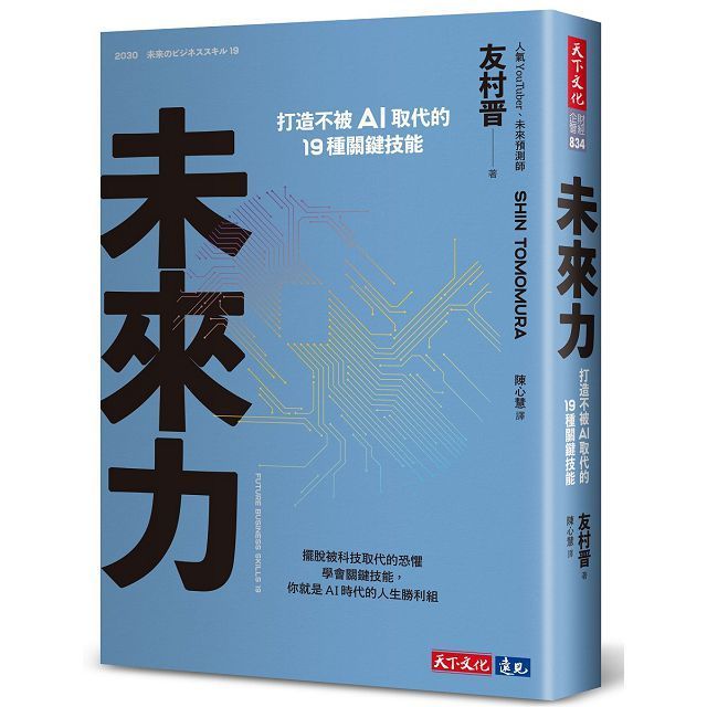  未來力打造不被AI取代的19種關鍵技能