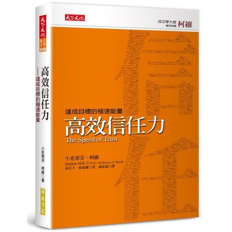 高效信任力新版達成目標的極速能量