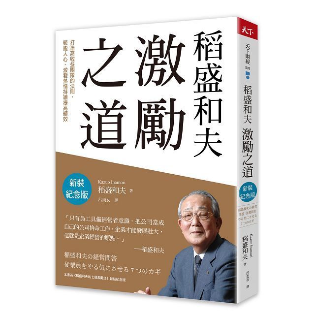  稻盛和夫激勵之道新裝紀念版打造高收益團隊的法則聚攏人心激發熱情持續提高績效