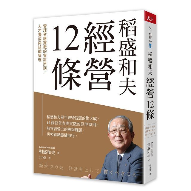  稻盛和夫經營12條管理者應貫徹的會計原則人才養成與組織管理